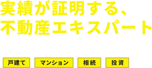 売買から相続まで一貫して対応
